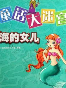 海的女兒