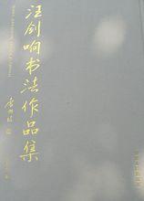 汪劍響書法作品集封面