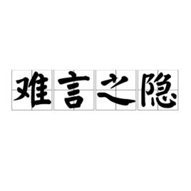 難言之隱[漢語成語]