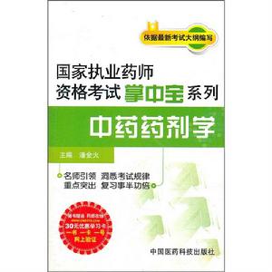 國家執業藥師資格考試掌中寶系列：藥劑學