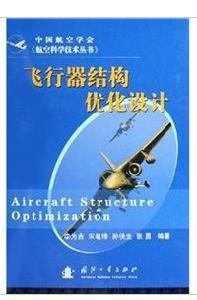 飛行器結構最佳化設計