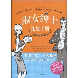 淑女紳士禮儀手冊