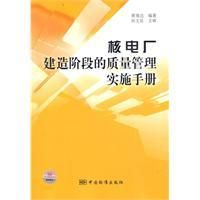 《核電廠建造階段的質量管理實施手冊》