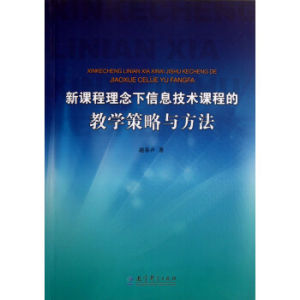 新課程理念下信息技術課程的教學策略與方法 新課程理念下信息技術課程的教學策略與方法