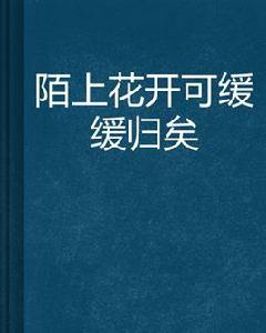 陌上花開可緩緩歸矣