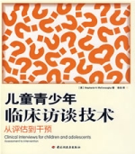 兒童青少年臨床訪談技術從評估到干預