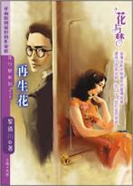 再生花[言情小說]