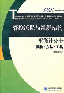 管控流程與組織架構：平衡計分卡案例方法工具