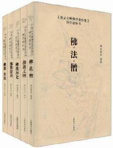 佛學教科書（全五冊）