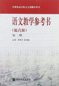 中等職業學校文化課教學用書（第2冊）