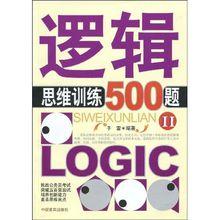 邏輯思維訓練500題·II