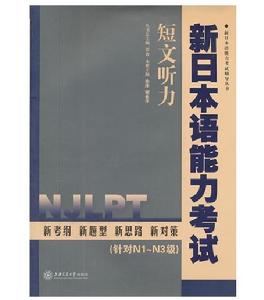 新日本語能力考試短文聽力