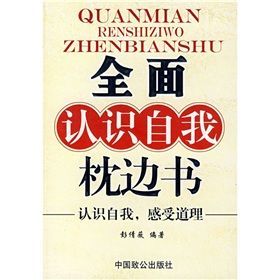 全面認識自我枕邊書：認識自我感受道理 