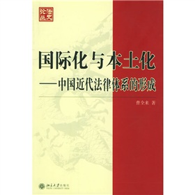 國際化與本土化：中國近代法律體系的形成