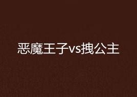 惡魔王子vs拽公主