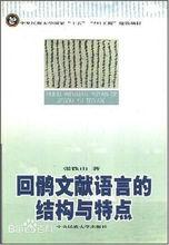 張鐵山[中央民族大學少數民族語言文學系教授]