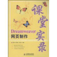 Dreamweaver網頁製作課堂實錄