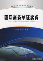 國際商務單證實務[清華大學出版社2009年版圖書]