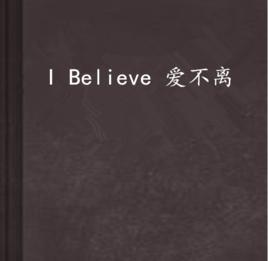 I Believe 愛不離[愛情小說]