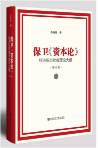 保衛《資本論》:經濟形態社會理論大綱(修訂版)