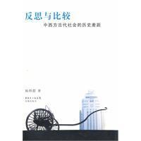 反思與比較：中西方古代社會的歷史差距