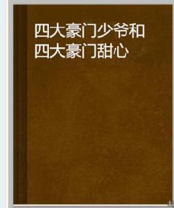 四大豪門少爺和四大豪門甜心