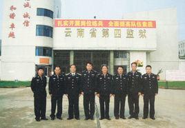 雲南省第四監獄