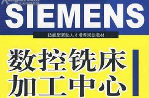 SIEMENS數控銑床加工中心