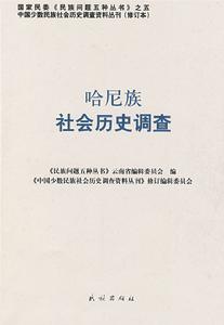 哈尼族社會歷史調查