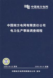 中國南方電網有限責任公司電力生產事故調查規程