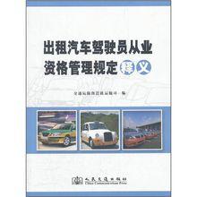 出租汽車駕駛員從業資格管理規定