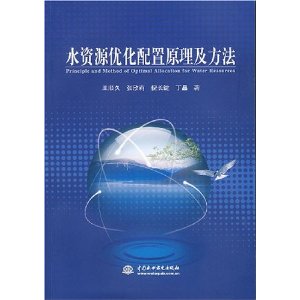 水資源最佳化配置原理及方法