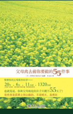 《父母離去前你要做的55件事》