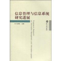 信息管理與信息系統研究進展