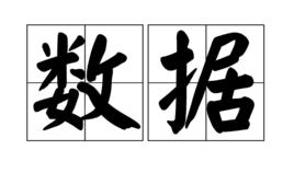 數據[漢語詞語]