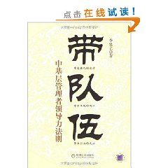 《帶隊伍：中基層管理者領導力法則》