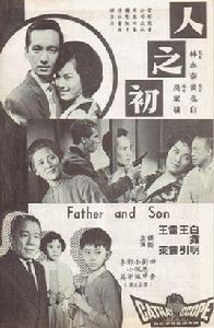 人之初[1963年吳家驤執導電影]