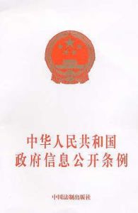 《中華人民共和國政府信息公開條例》
