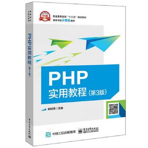 PHP實用教程（第3版）