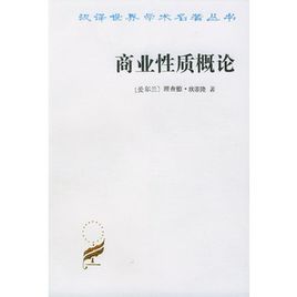 《商業性質概論》