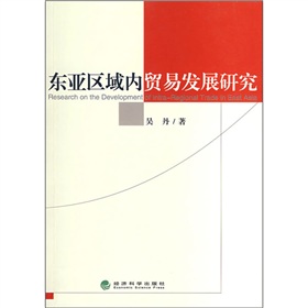 東亞區域內貿易發展研究