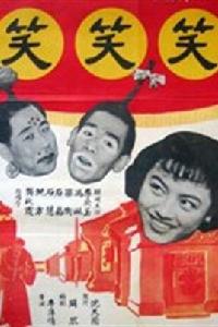 笑笑笑[1958年李萍倩導演大陸電影]