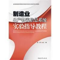 《製造業生產物流信息系統實驗指導教程》