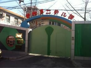 勁松第二幼稚園