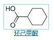 環己甲酸