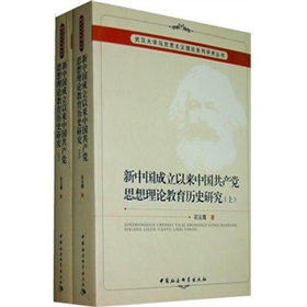 新中國成立以來中國共產黨思想理論教育歷史研究