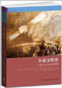 全球文明史[[美] 坎迪斯·古切爾所著書籍]