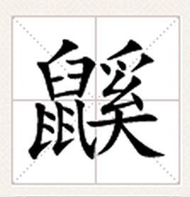 鼷[漢字]