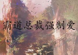 霸道總裁強制愛