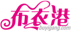 布衣港服裝批發的logo